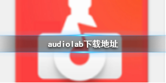 audiolab下载地址 下载地址分享