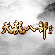 天龙八部3 单机版