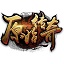 原始传奇 中文版
