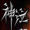 神泣 13.0