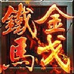 金戈铁马
