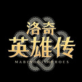 洛奇英雄传 2.84