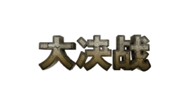 大决战