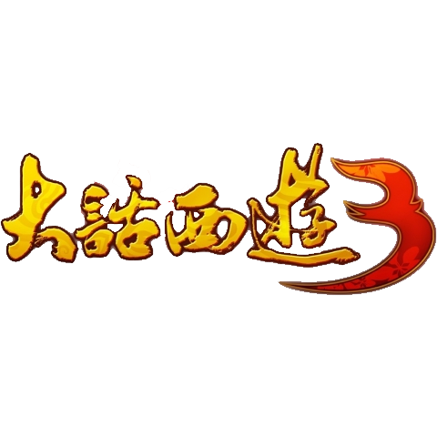 新大话西游3