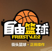 自由篮球 0.11.56