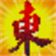 东东不死传说 1.8