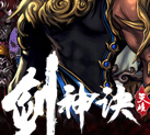 剑神诀