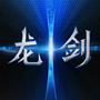 龙剑