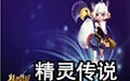 精灵传说
