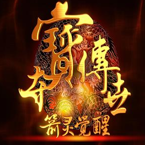 夺宝传世 1.606