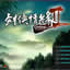 剑侠情缘2 网络版