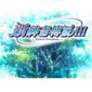 新神奇传说3