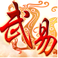 武易传奇客户端