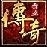 传奇霸业 1.0.9