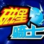 磁星骑士