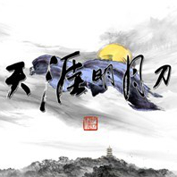 天涯明月刀