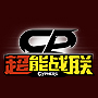 超能战联