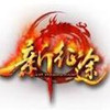 新征途