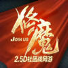 修魔 1.0.2