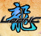 龙OL