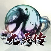 九天传