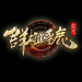 群雄逐鹿