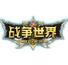 战争世界 中文版