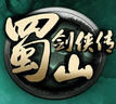 蜀山剑侠传 中文版