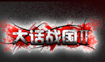 大话战国