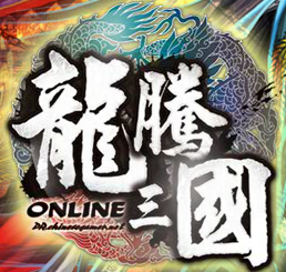 龙腾三国