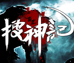 蛮荒搜神记