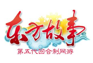 东方故事