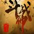 斗战神