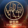 零世界
