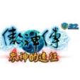 傲神传 0441