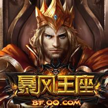 暴风王座 1.0.9.6