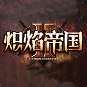 炽焰帝国2