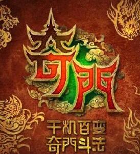 奇门 正式版