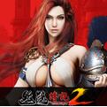 丝路传说2 1.113