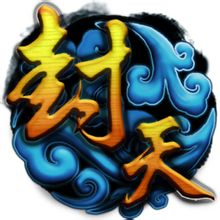 封天