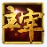 菲动大主宰 最新版