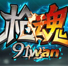 枪魂