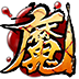求魔 1.3.0