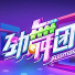 劲舞团3ol