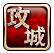 攻城掠地