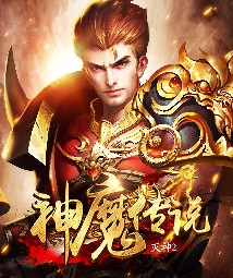 神魔传说