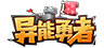 异能勇者电脑版