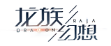 龙族幻想电脑版
