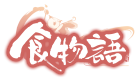 食物语电脑版