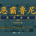 恶霸鲁尼